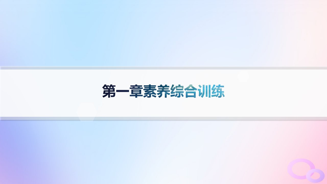 2024_2025学年新教材高中地理第1章地球的运动素养综合训练课件新人教版选择性必修1