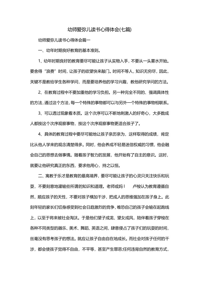 幼师爱弥儿读书心得体会七篇