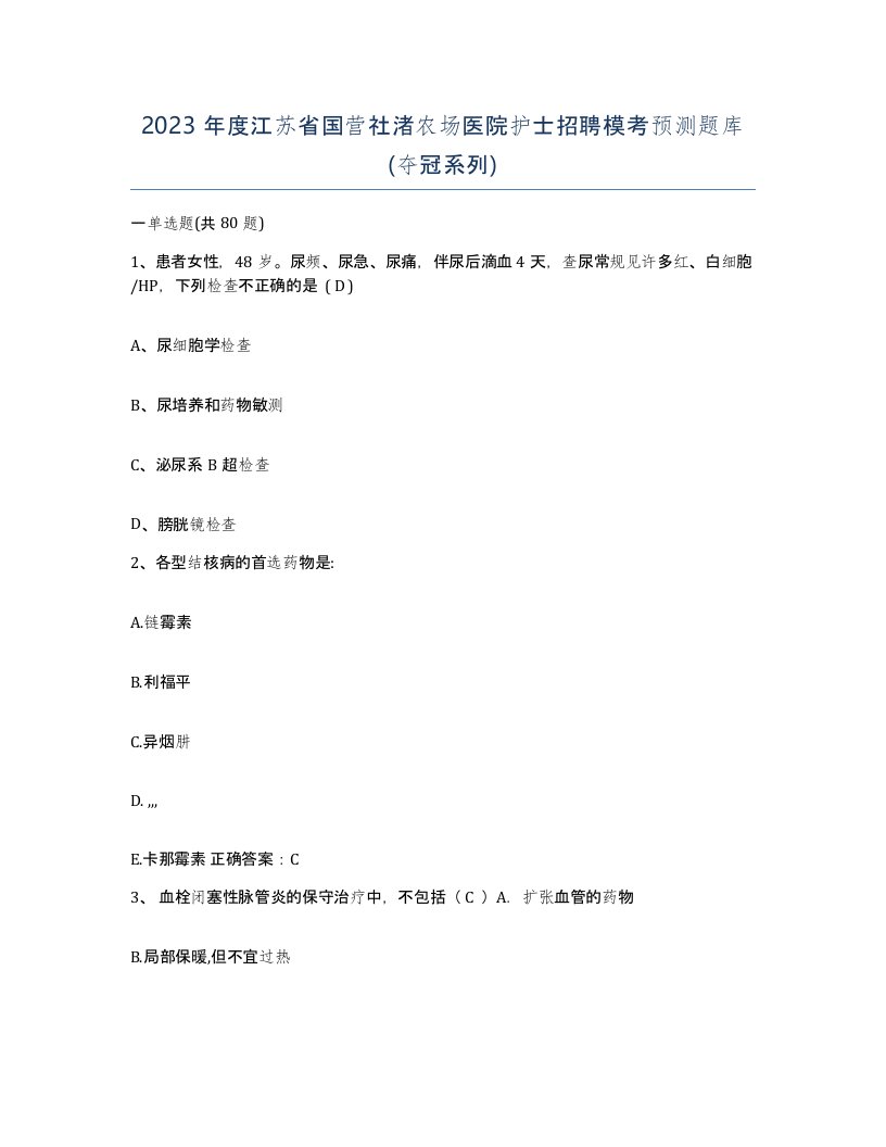 2023年度江苏省国营社渚农场医院护士招聘模考预测题库夺冠系列