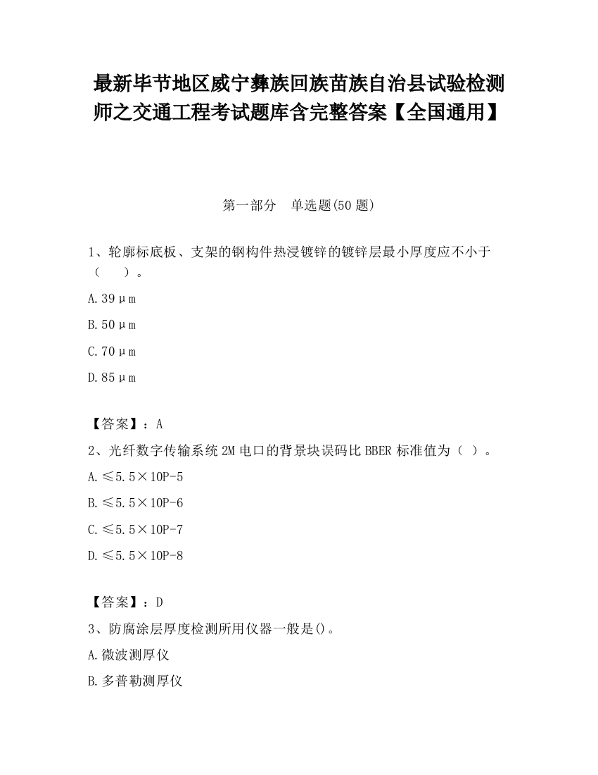 最新毕节地区威宁彝族回族苗族自治县试验检测师之交通工程考试题库含完整答案【全国通用】