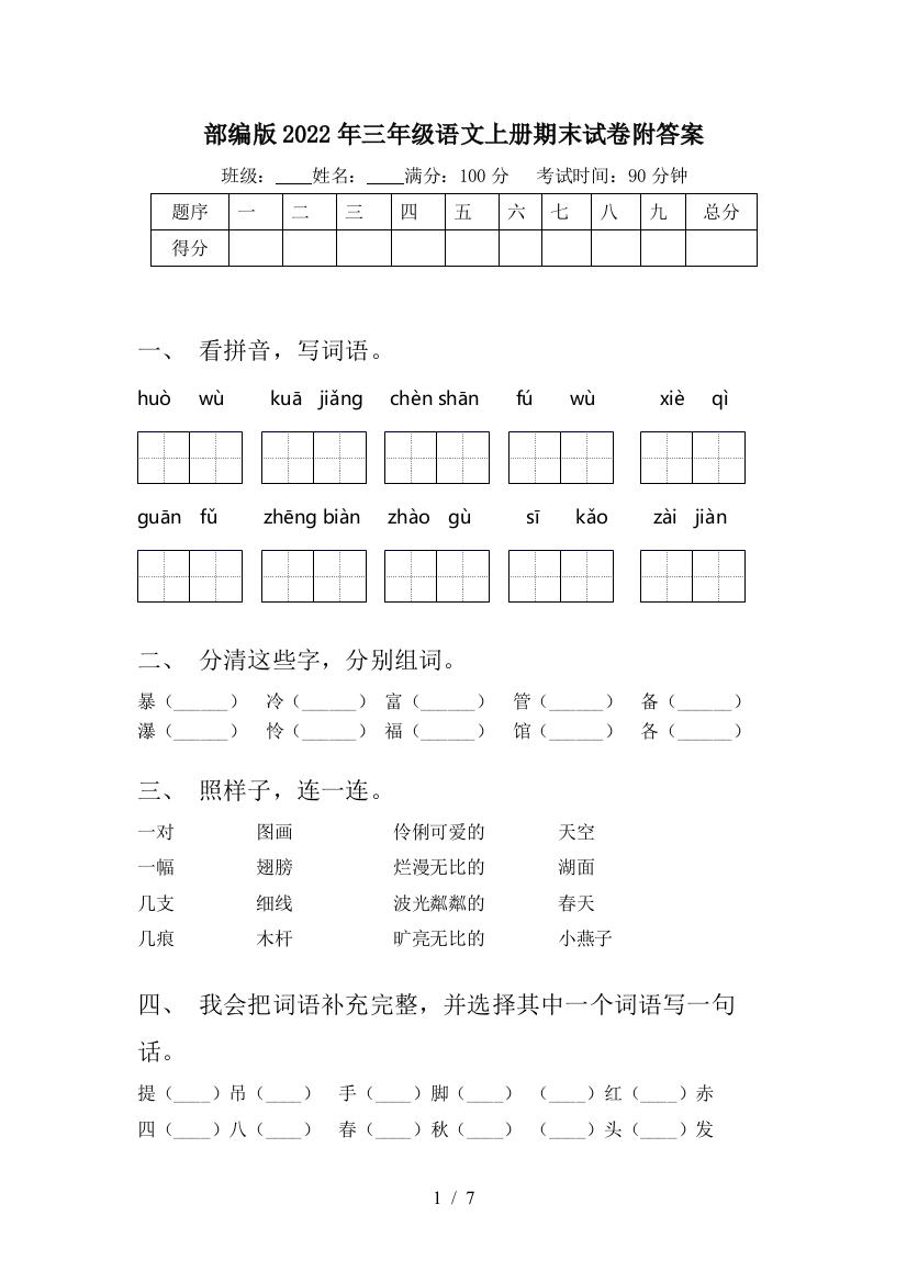 部编版2022年三年级语文上册期末试卷附答案