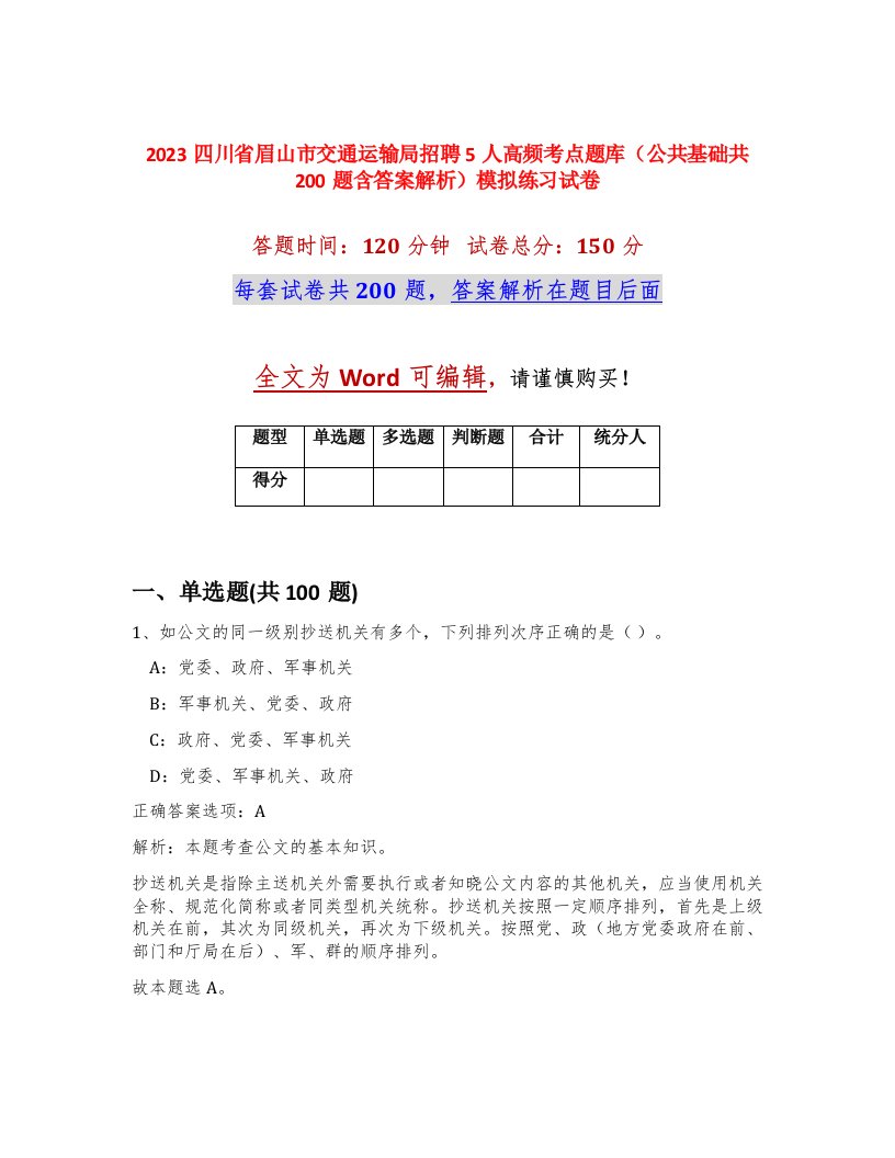 2023四川省眉山市交通运输局招聘5人高频考点题库公共基础共200题含答案解析模拟练习试卷