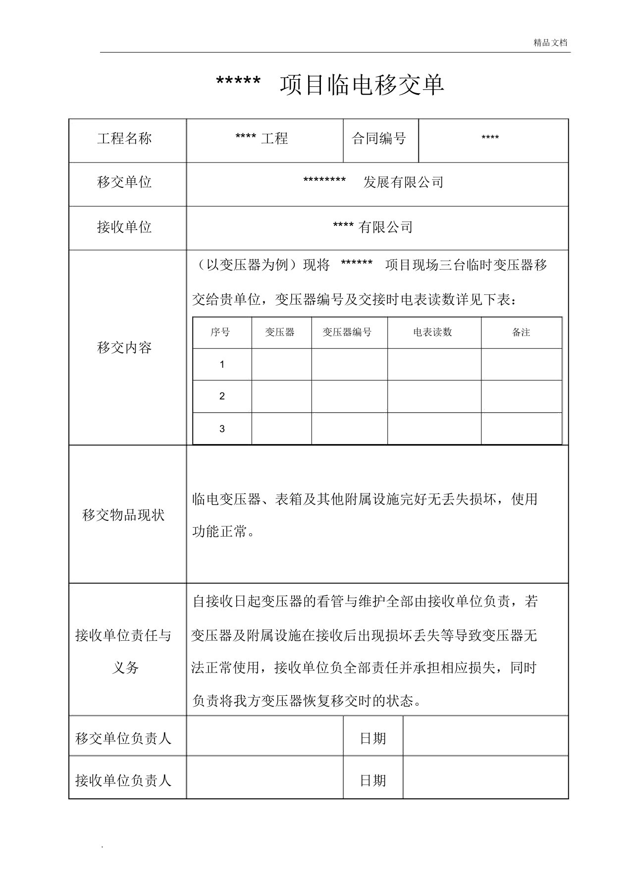 电表、临电交接单模板