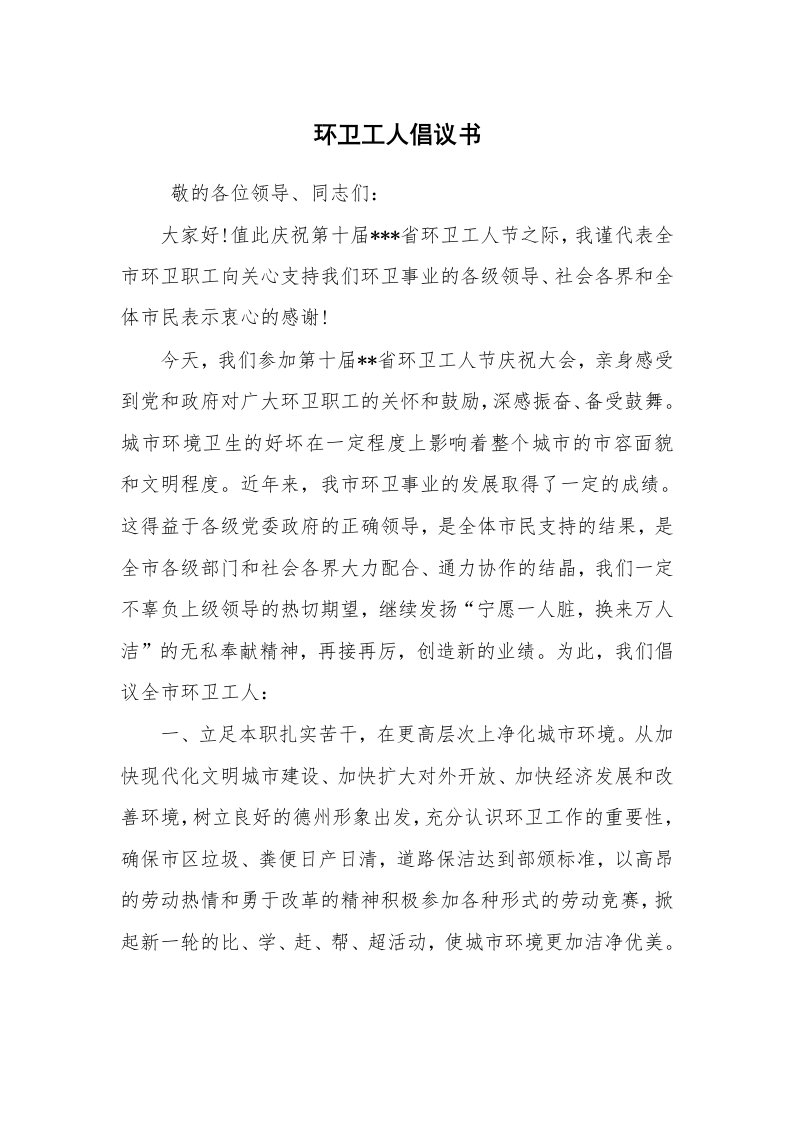 其他范文_常用公文_环卫工人倡议书