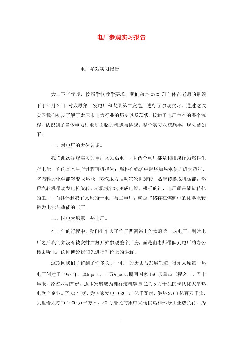 精选电厂参观实习报告