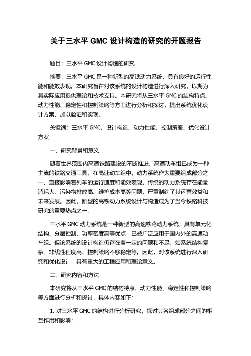 关于三水平GMC设计构造的研究的开题报告