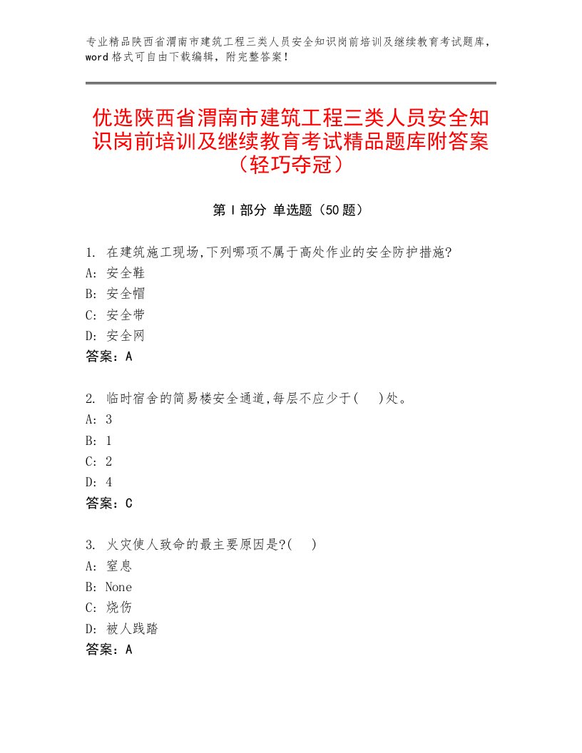 优选陕西省渭南市建筑工程三类人员安全知识岗前培训及继续教育考试精品题库附答案（轻巧夺冠）