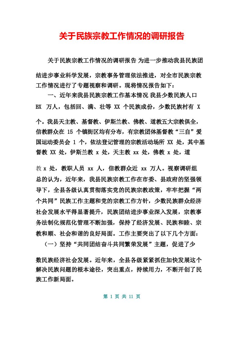 关于民族宗教工作情况的调研报告