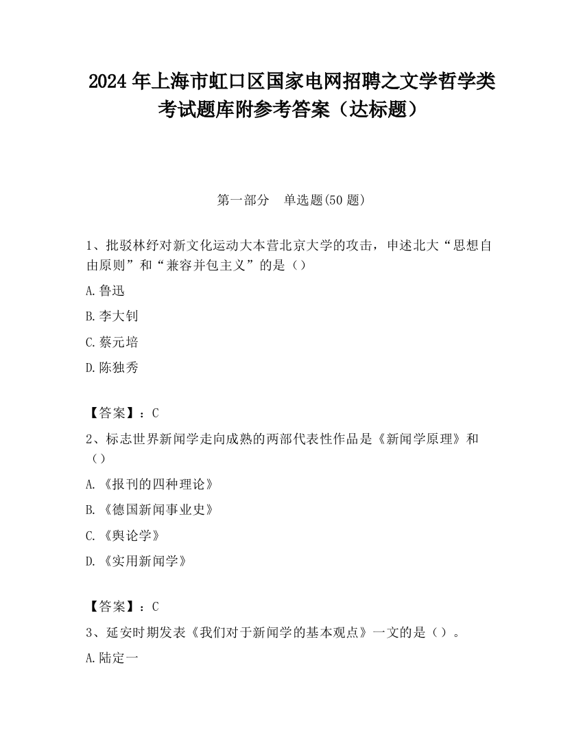 2024年上海市虹口区国家电网招聘之文学哲学类考试题库附参考答案（达标题）