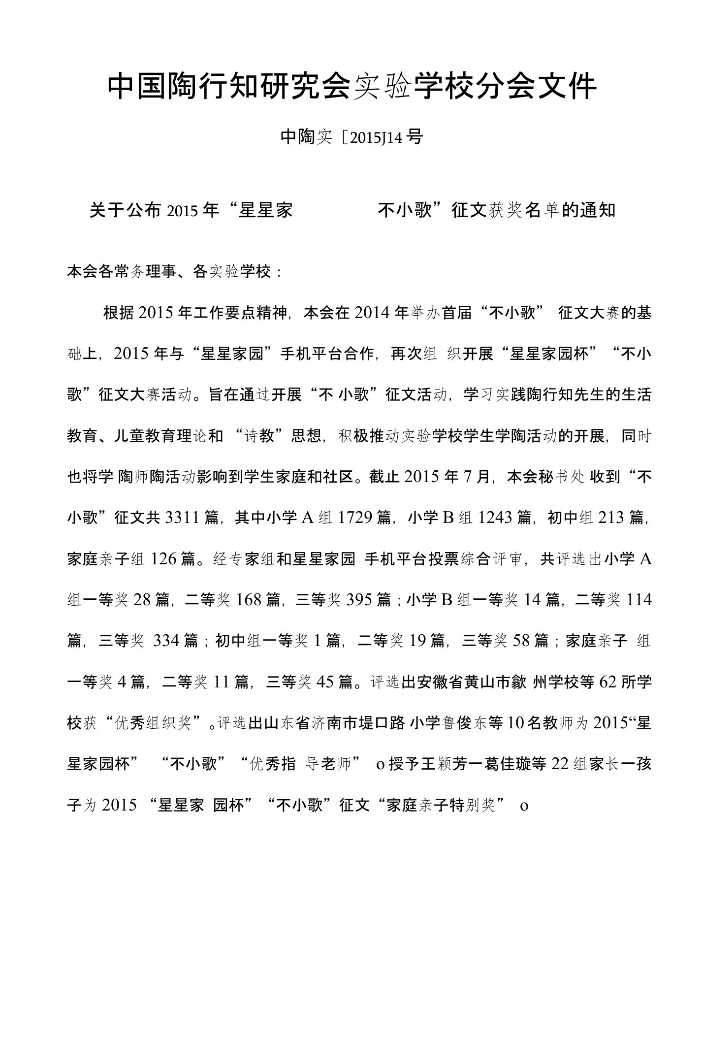 中国陶行知研究会实验学校分会文件