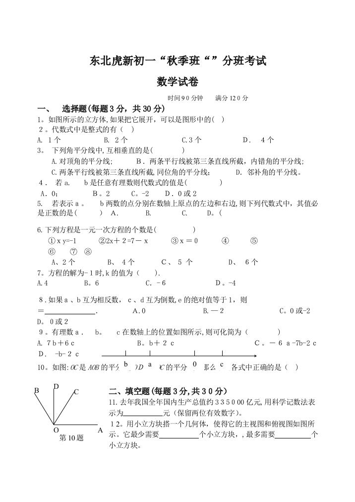 初一分班考试数学试卷