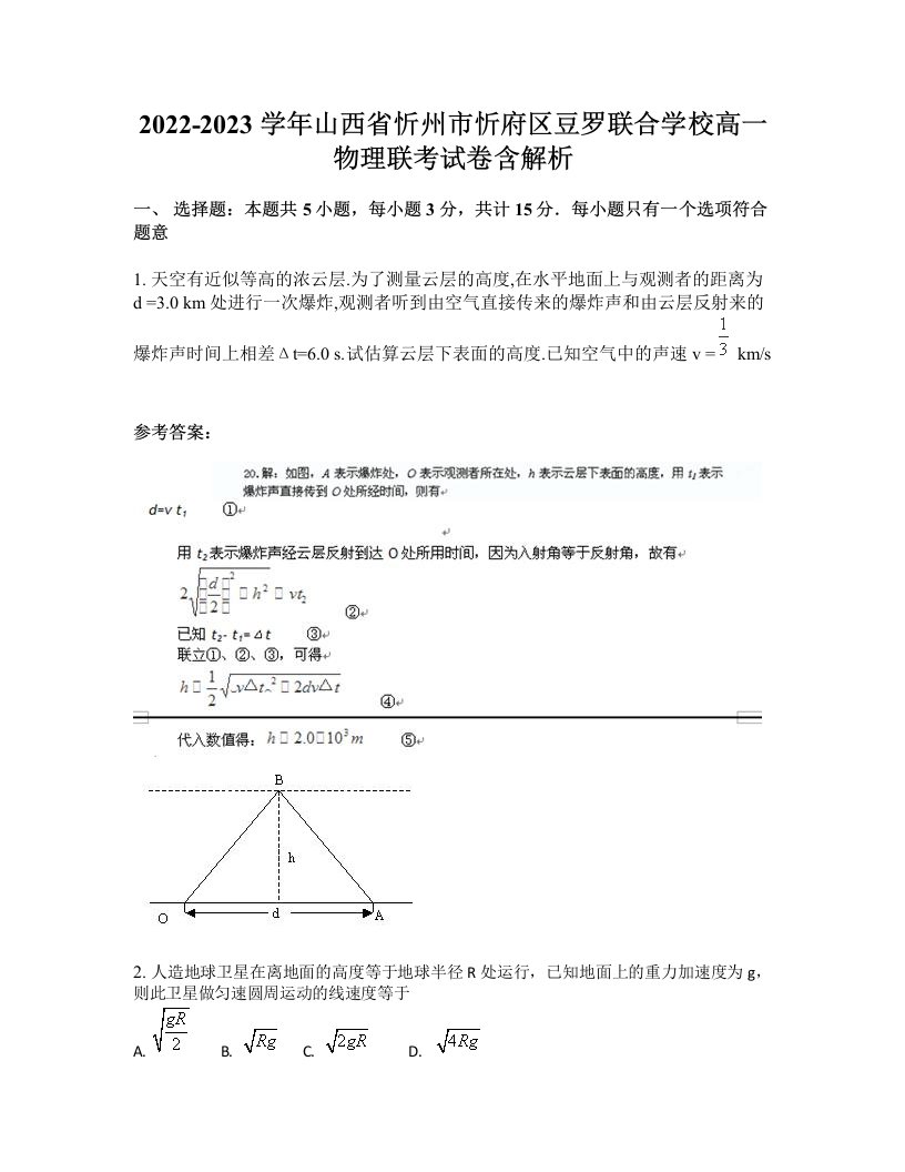 2022-2023学年山西省忻州市忻府区豆罗联合学校高一物理联考试卷含解析