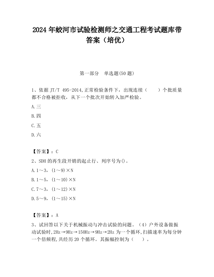 2024年蛟河市试验检测师之交通工程考试题库带答案（培优）