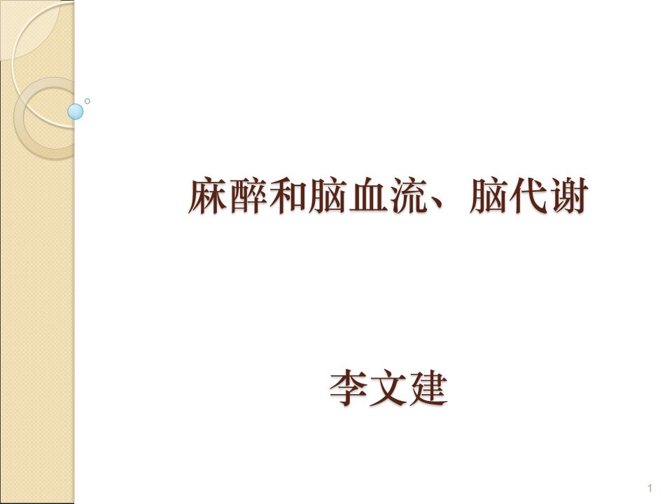 麻醉和脑代谢、脑血流ppt参考幻灯片