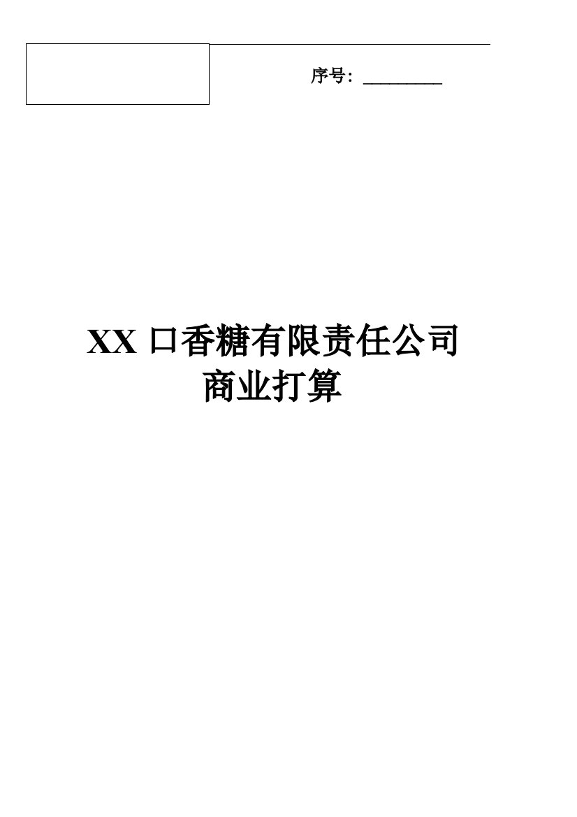 口香糖有限责任公司