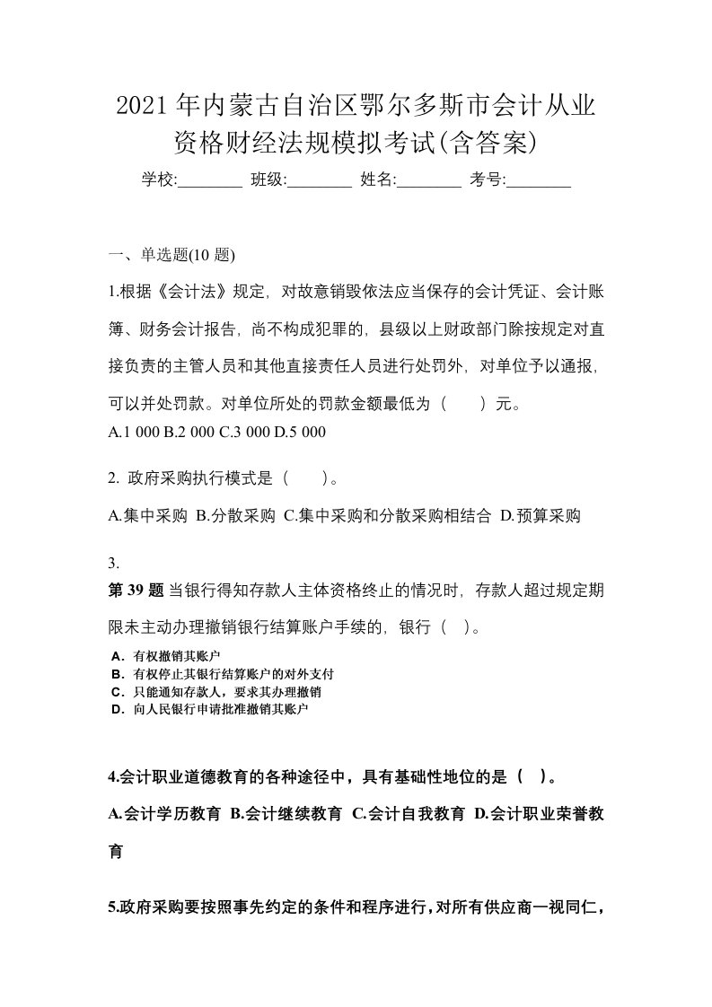 2021年内蒙古自治区鄂尔多斯市会计从业资格财经法规模拟考试含答案