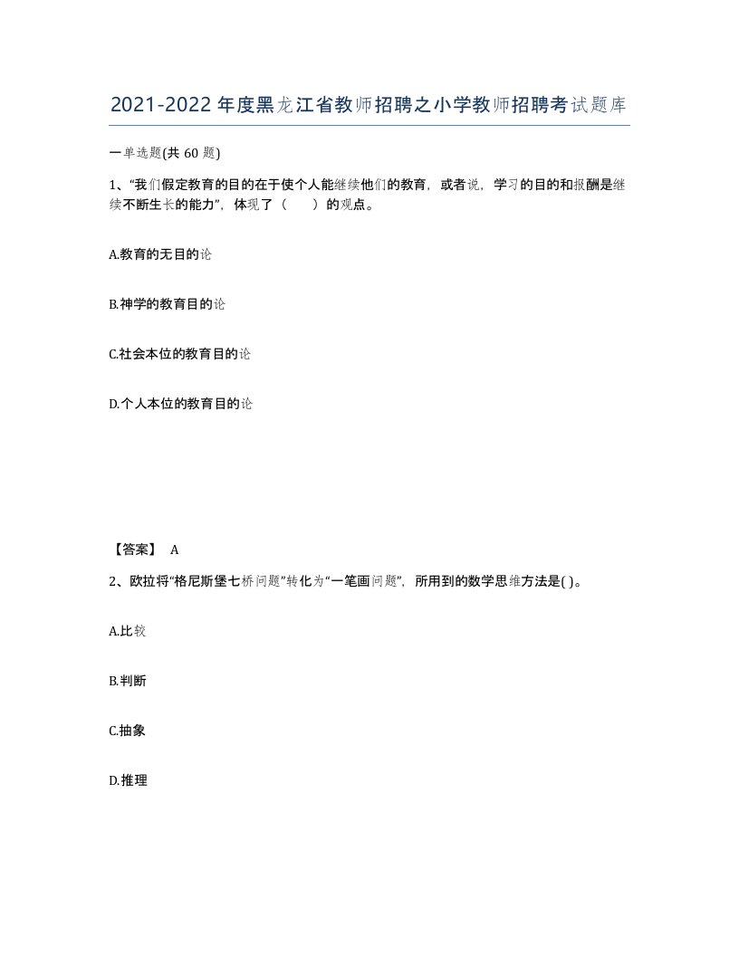 2021-2022年度黑龙江省教师招聘之小学教师招聘考试题库