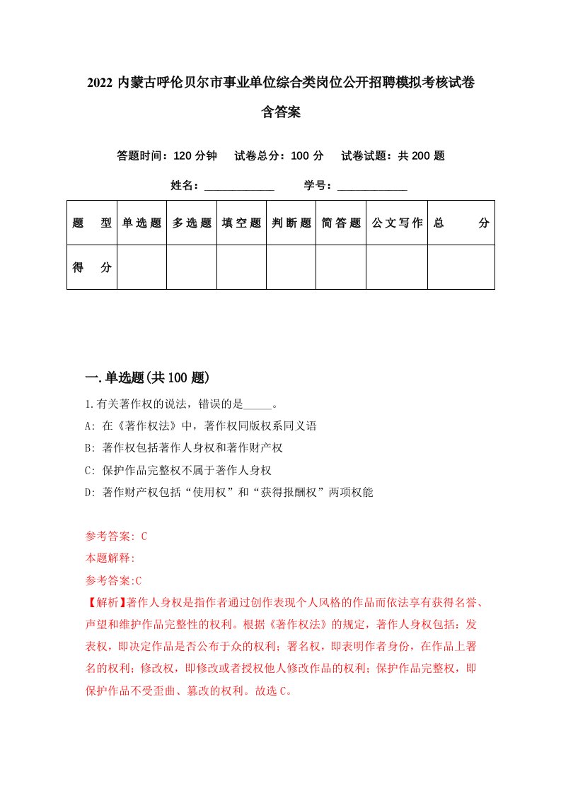 2022内蒙古呼伦贝尔市事业单位综合类岗位公开招聘模拟考核试卷含答案8