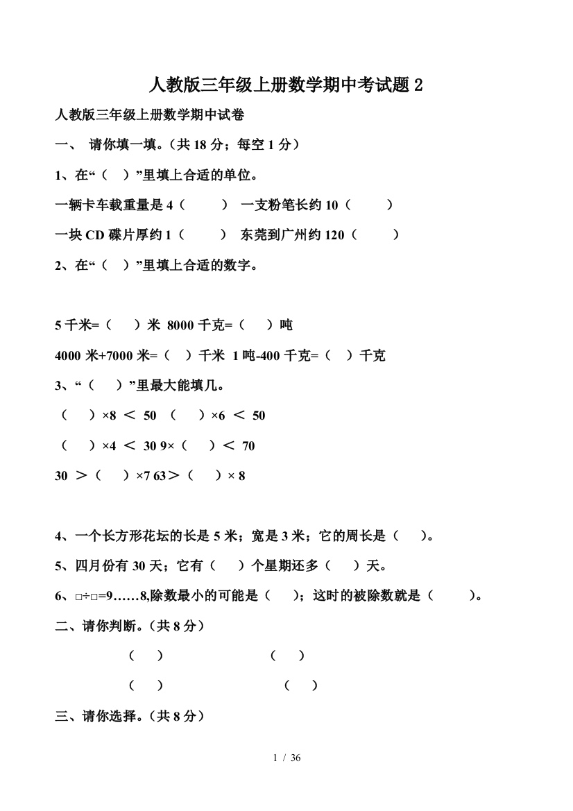 人教版三年级上册数学期中考试题2