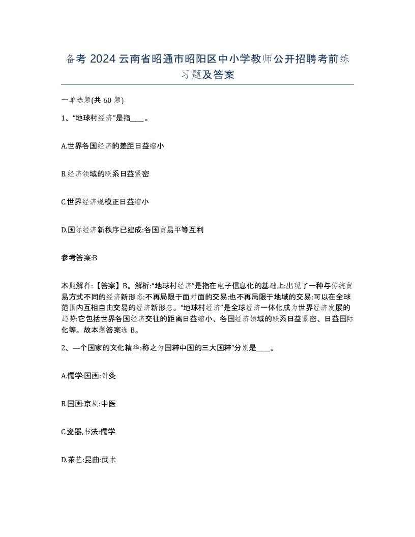 备考2024云南省昭通市昭阳区中小学教师公开招聘考前练习题及答案