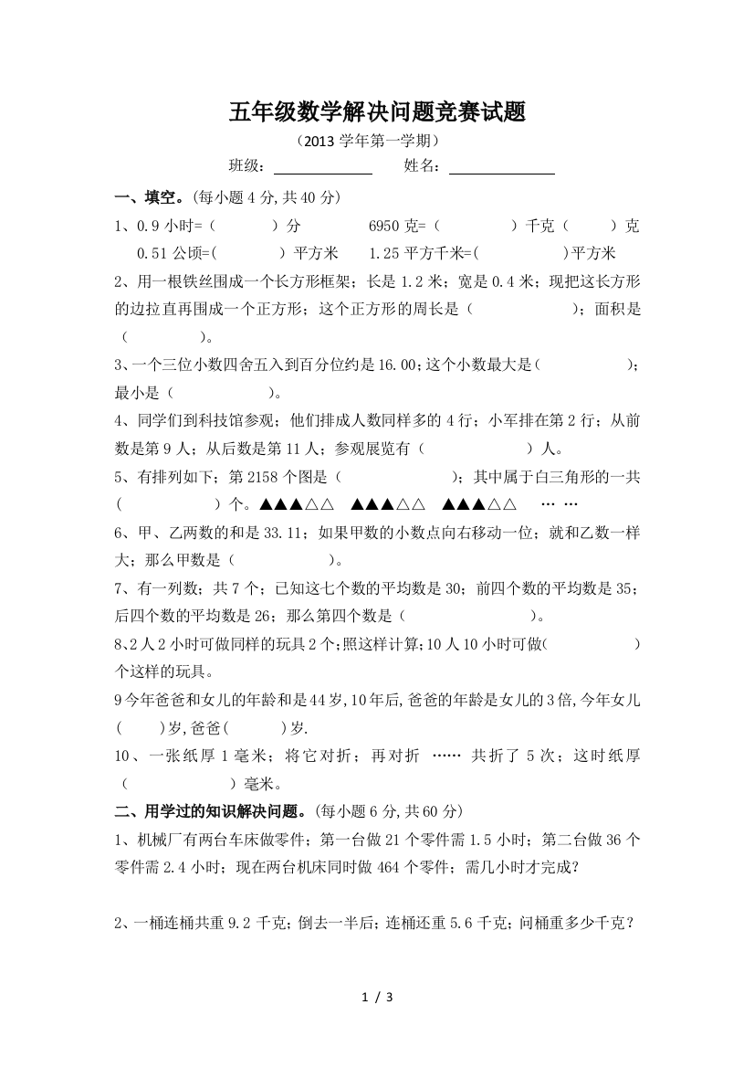 五年级数学解决问题竞赛试题