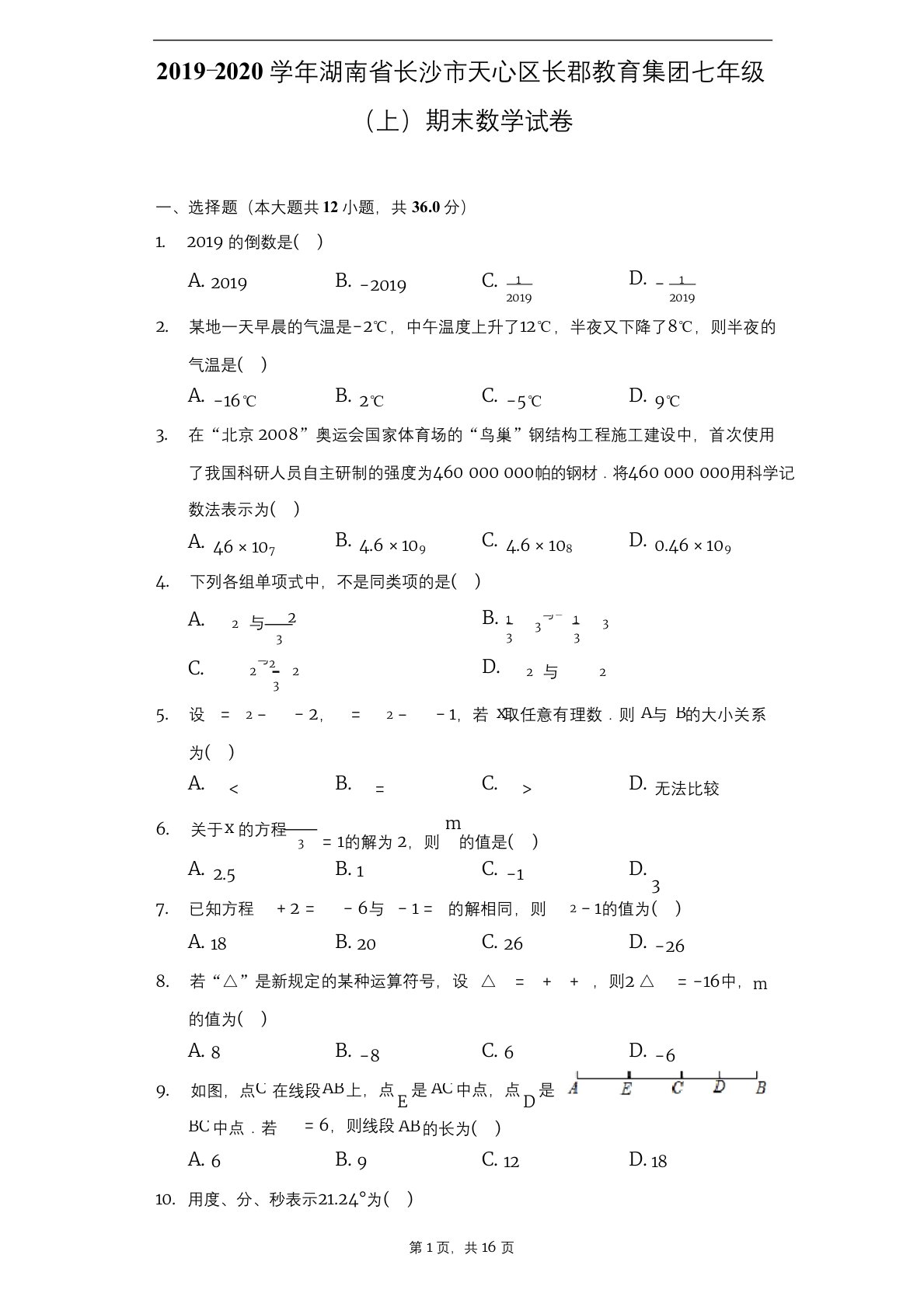 2019-2020学年湖南省长沙市天心区长郡教育集团七年级(上)期末数学试卷-解析版