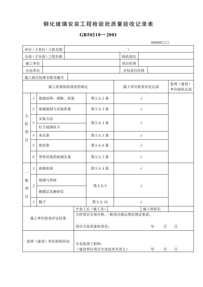 钢化玻璃安装工程检验批质量验收记录表