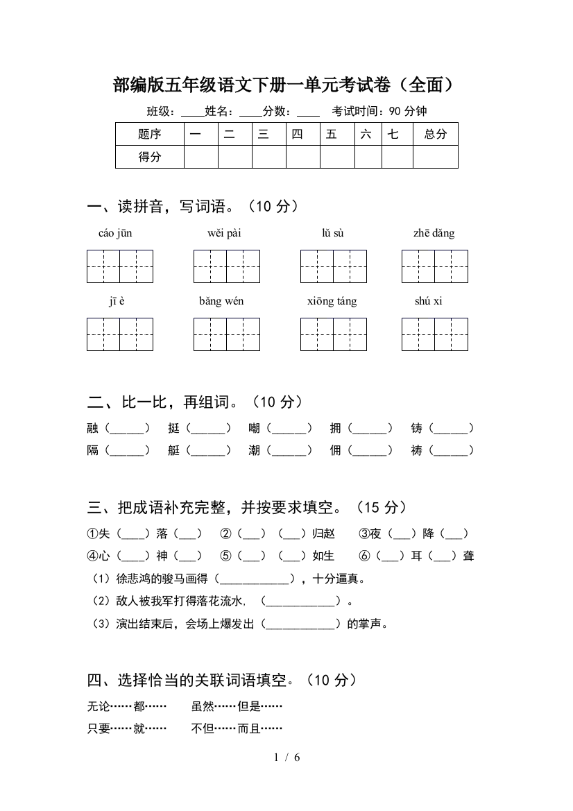 部编版五年级语文下册一单元考试卷(全面)