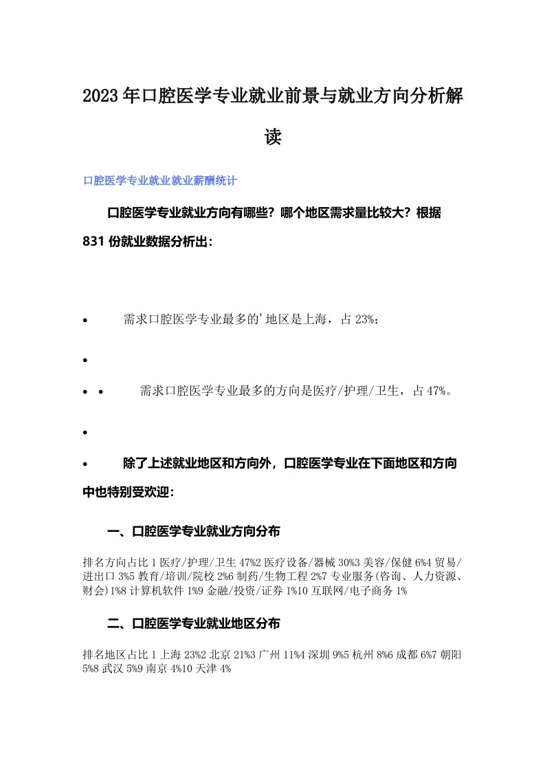 （实用）2023年口腔医学专业就业前景与就业方向分析解读