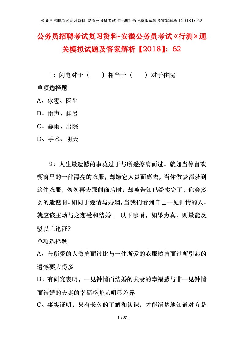 公务员招聘考试复习资料-安徽公务员考试行测通关模拟试题及答案解析201862_3