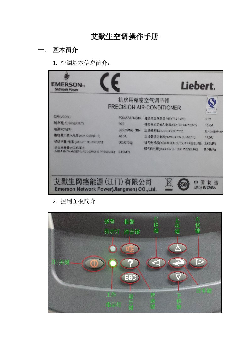 艾默生精密空调操保标准手册