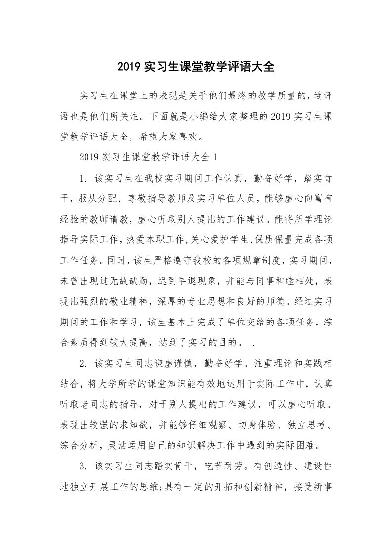 其他范文_2019实习生课堂教学评语大全