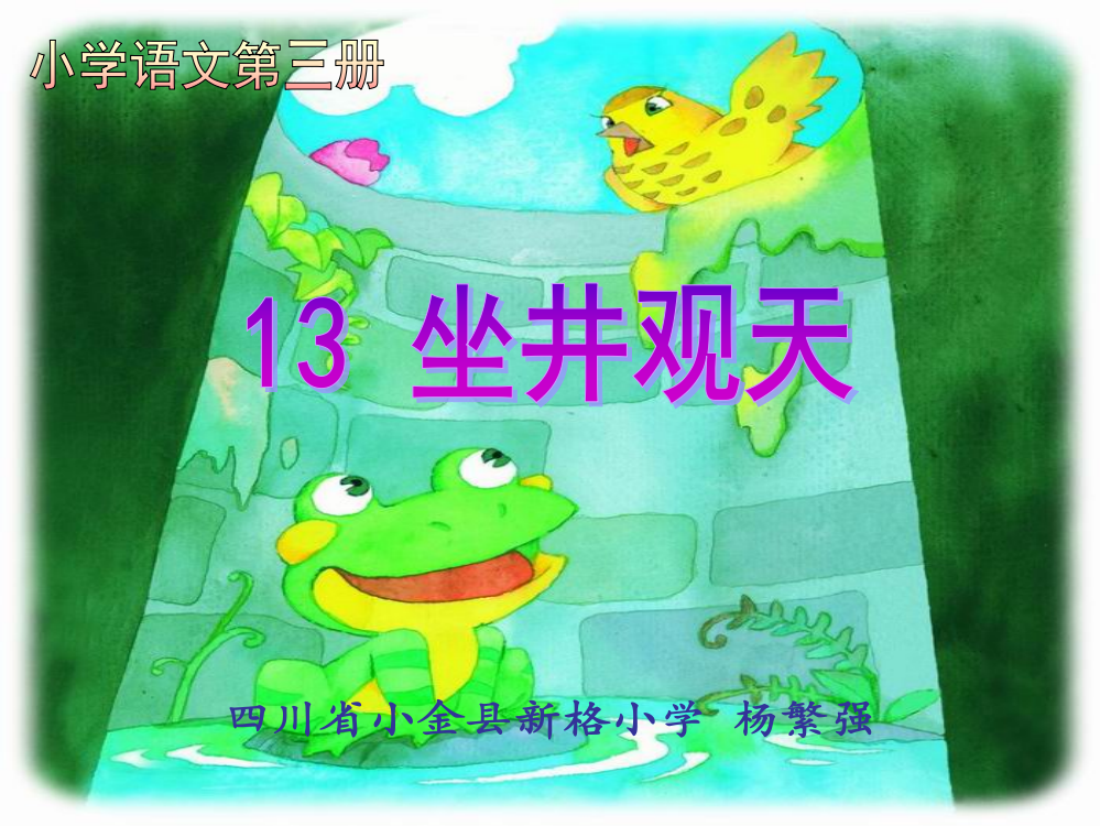 《坐井观天》课件【12页】