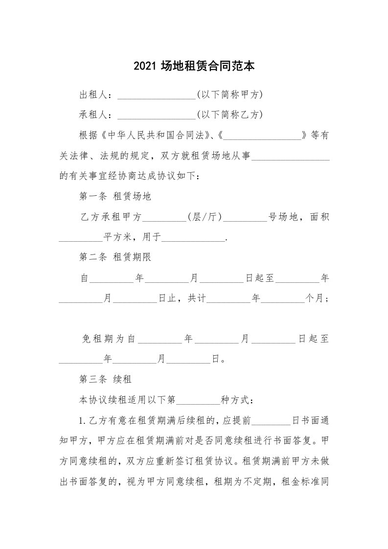 2021场地租赁合同范本_1