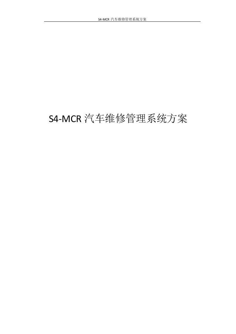 S4-MCR汽车维修管理系统方案