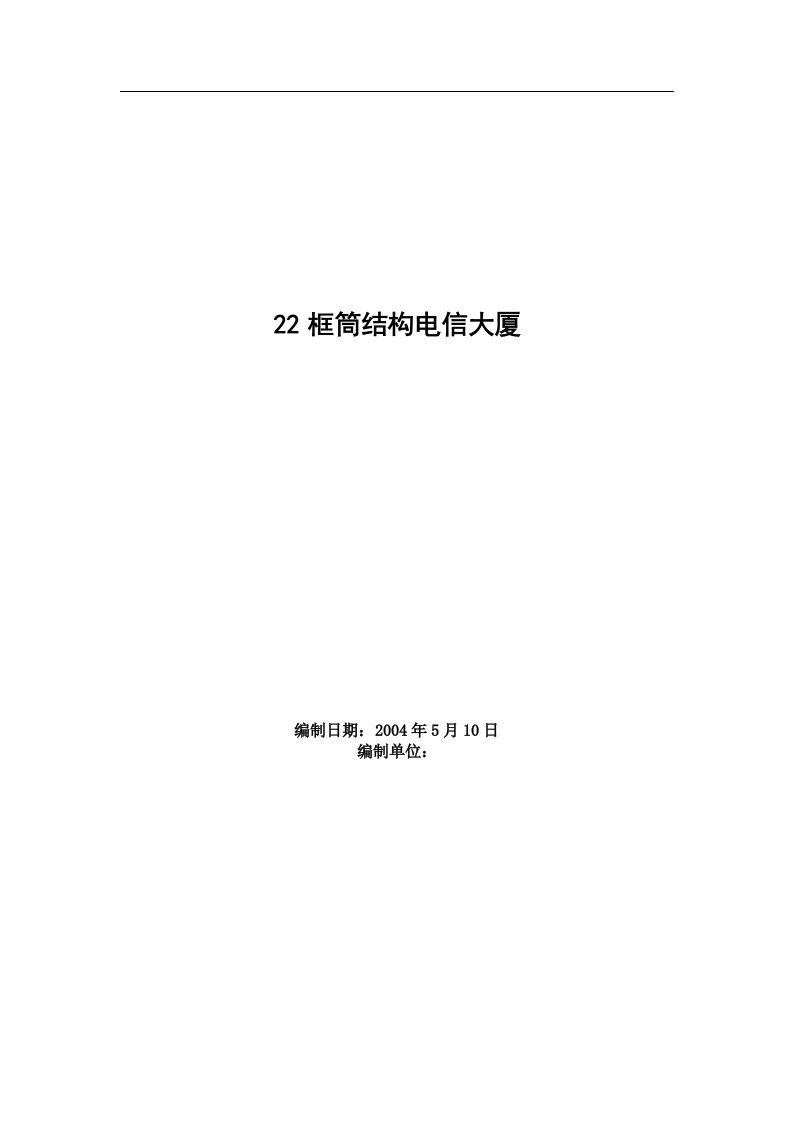 建筑资料-框筒结构电信大厦施工组织设计