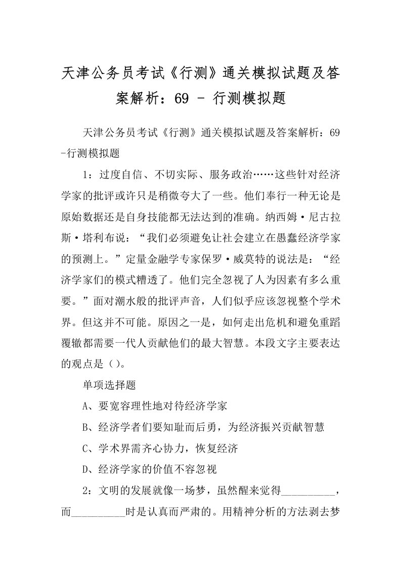 天津公务员考试《行测》通关模拟试题及答案解析：69