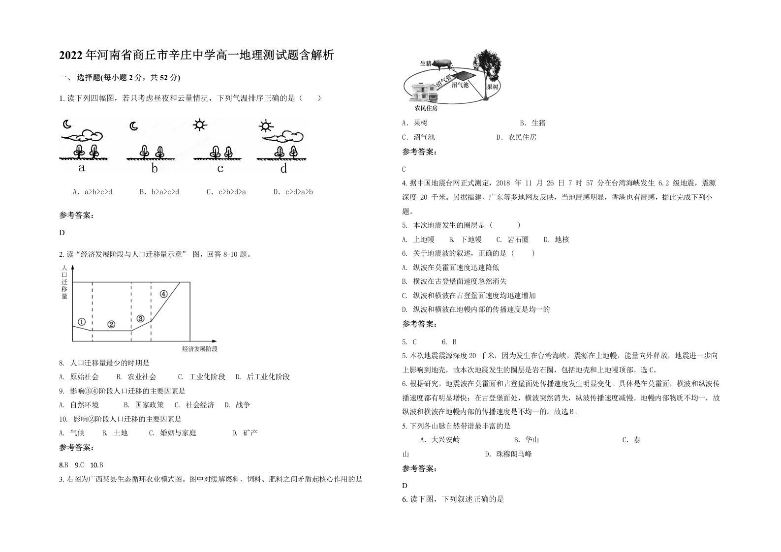 2022年河南省商丘市辛庄中学高一地理测试题含解析