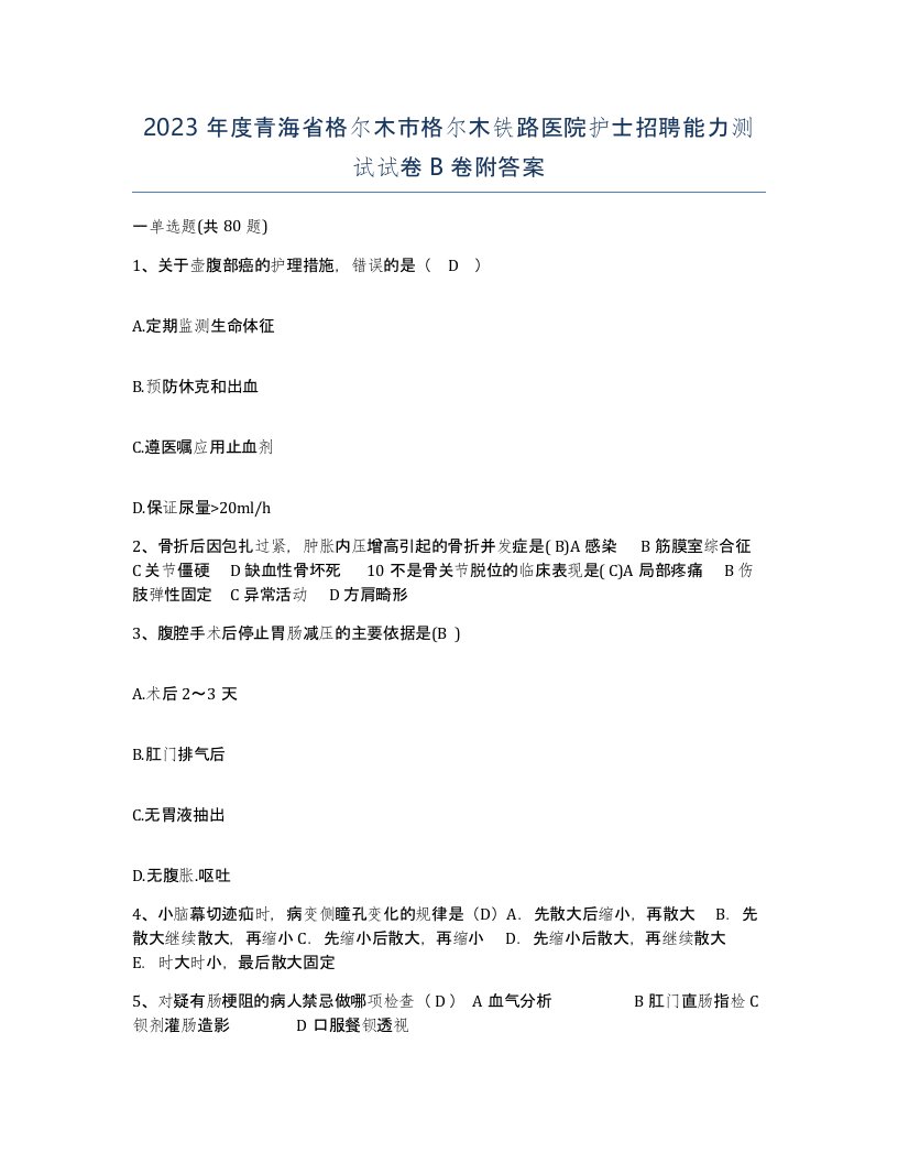 2023年度青海省格尔木市格尔木铁路医院护士招聘能力测试试卷B卷附答案