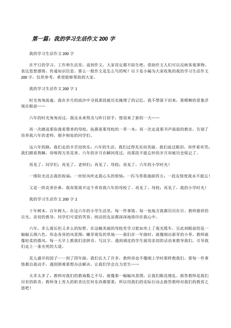 我的学习生活作文200字（共5则）[修改版]