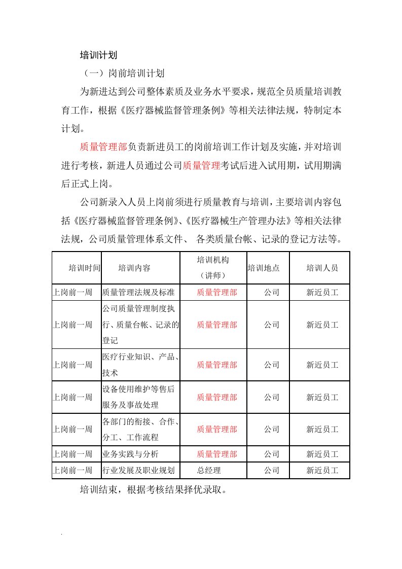 医疗器械企业岗前培训计划(修订版)