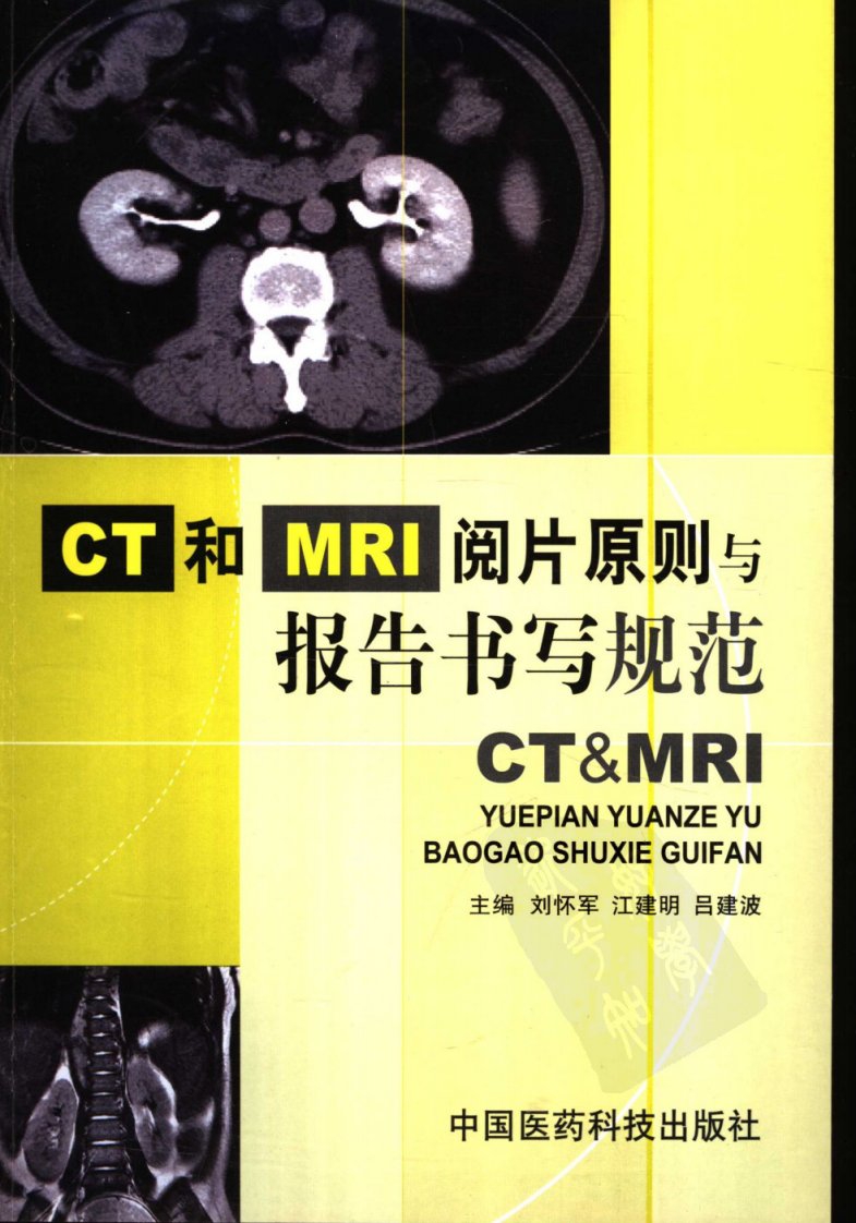 CT和MRI阅片原则与报告书写规范.pdf