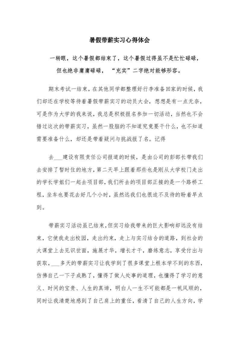 暑假带薪实习心得体会