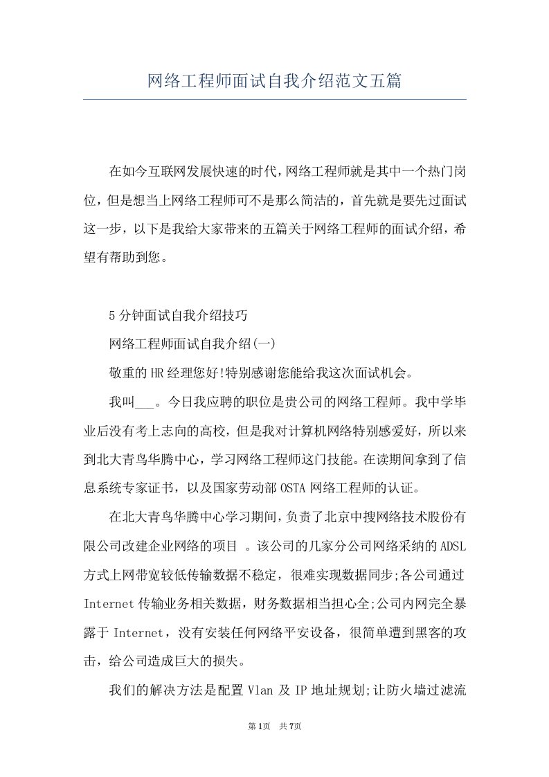 网络工程师面试自我介绍范文五篇