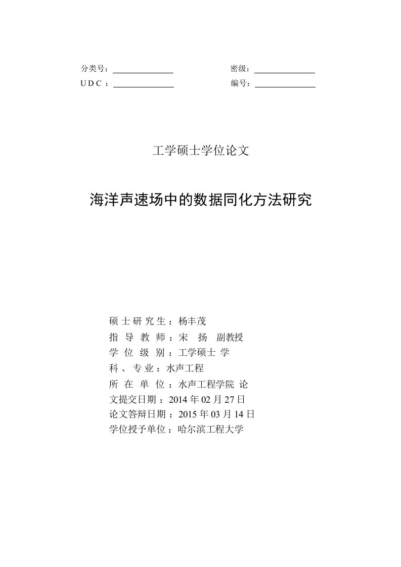 海洋声速场中的数据同化方法研究-水声工程专业论文