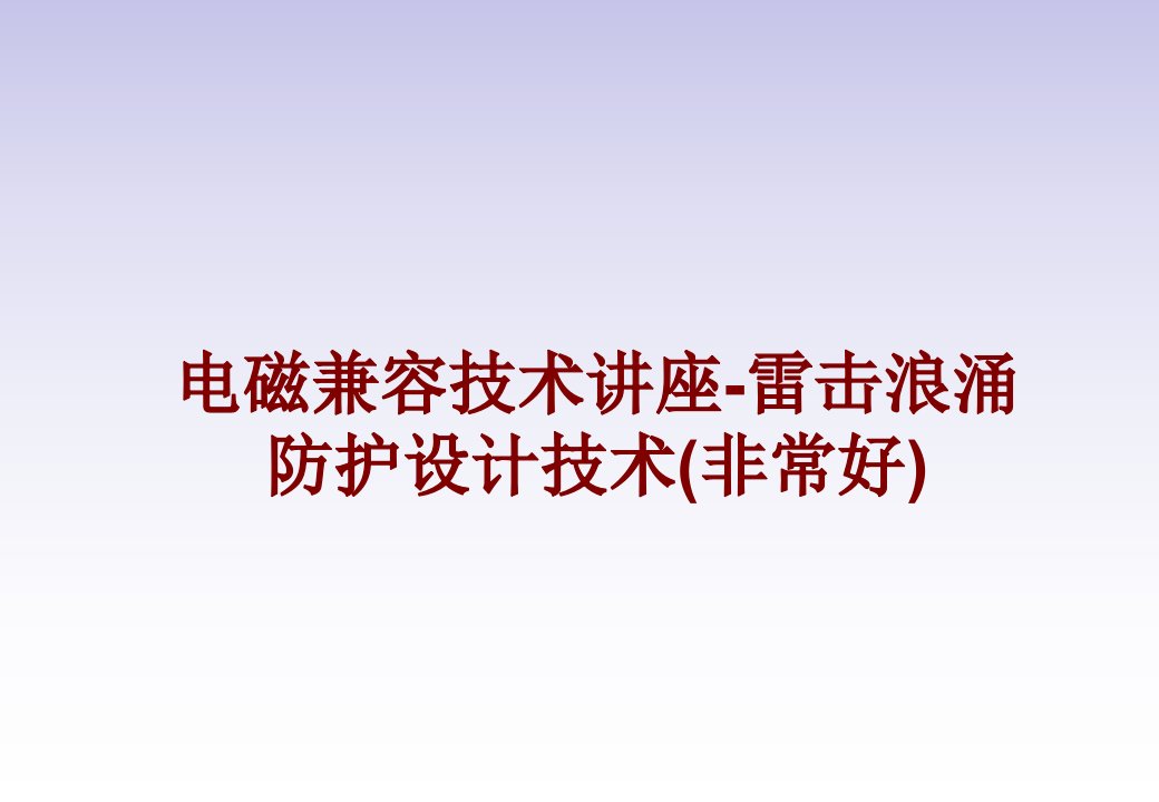 电磁兼容技术讲座雷击浪涌防护设计技术非常好PPT课件