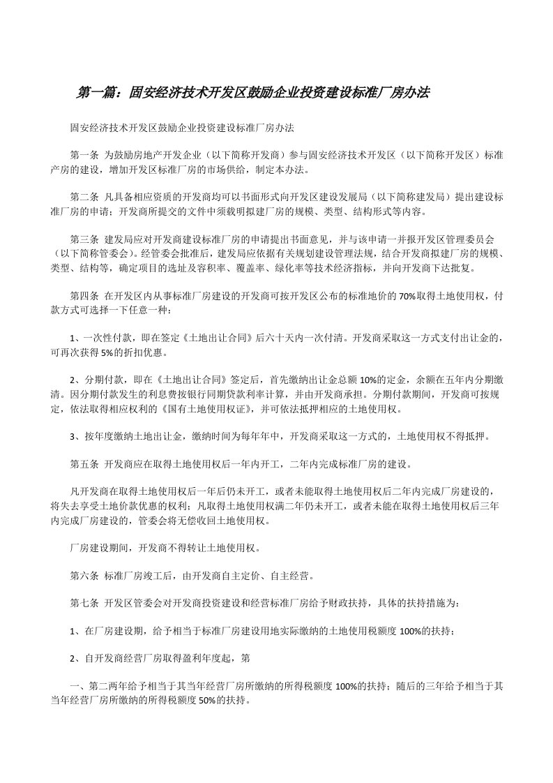 固安经济技术开发区鼓励企业投资建设标准厂房办法[修改版]