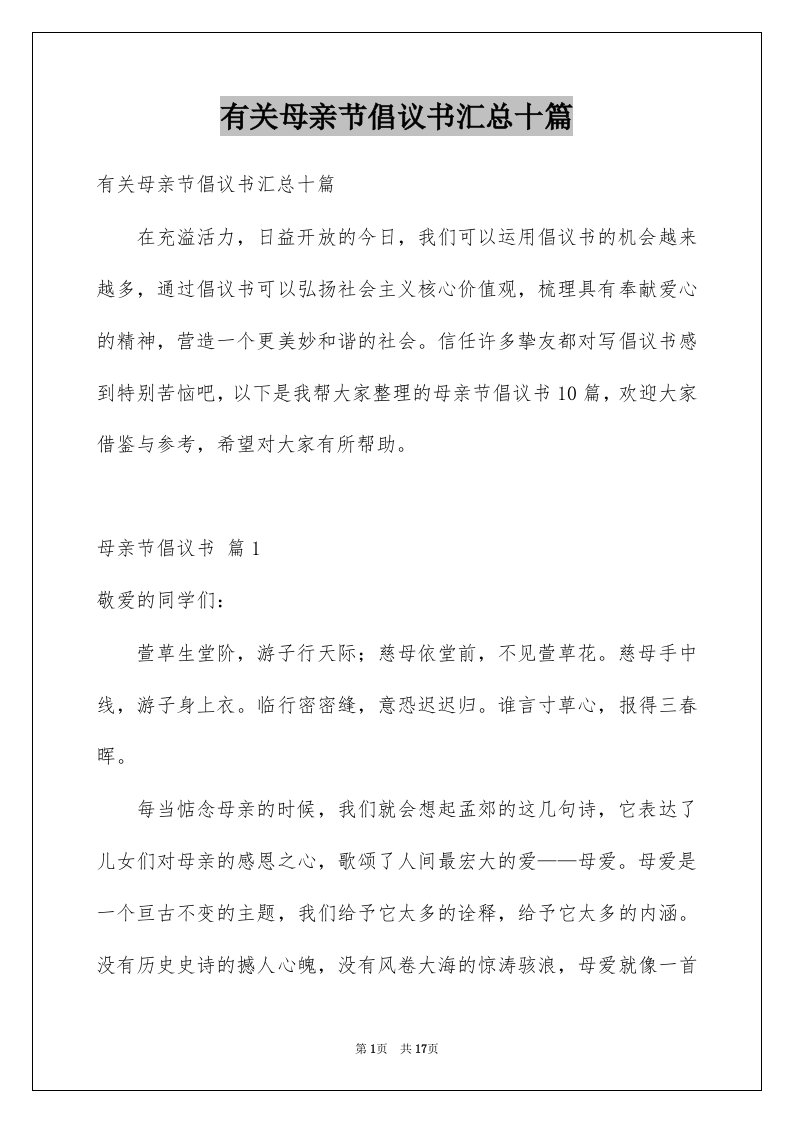 有关母亲节倡议书汇总十篇