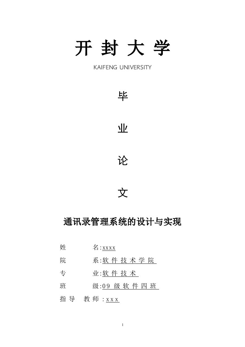 软件技术毕业设计（论文）-通讯录管理系统的设计与实现