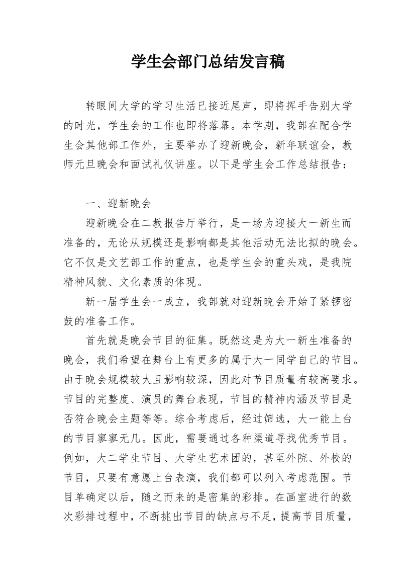 学生会部门总结发言稿